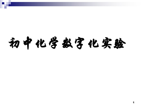 初中化学数字化实验