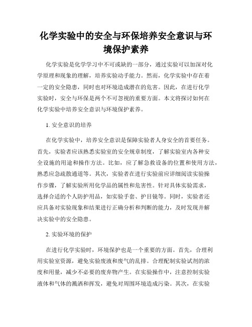 化学实验中的安全与环保培养安全意识与环境保护素养