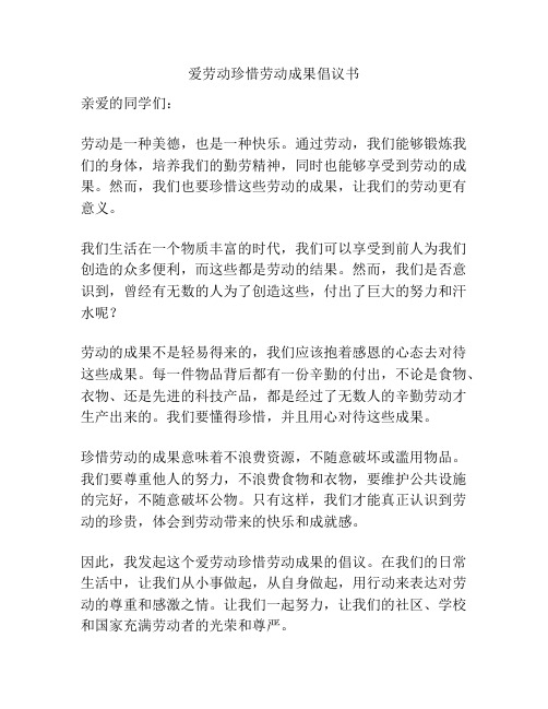 爱劳动珍惜劳动成果倡议书