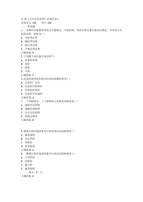 17秋《公司行政管理》在线作业1满分答案