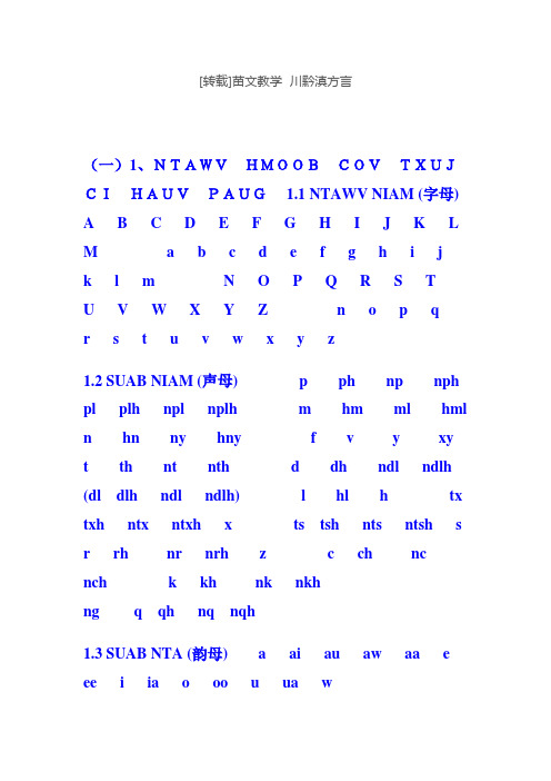 [转载]苗文教学  川黔滇方言 hmoob