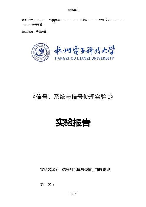 杭电信号与系统实验信号的采集与恢复、抽样定理(优选.)