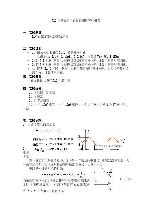 RLC正弦交流电路参数测量实验报告