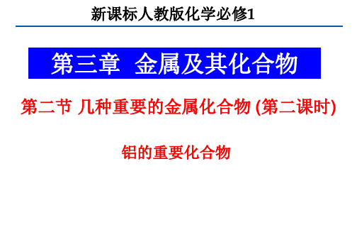 化学：第三章第二节《铝的重要化合物》课件(新人教版必修1)