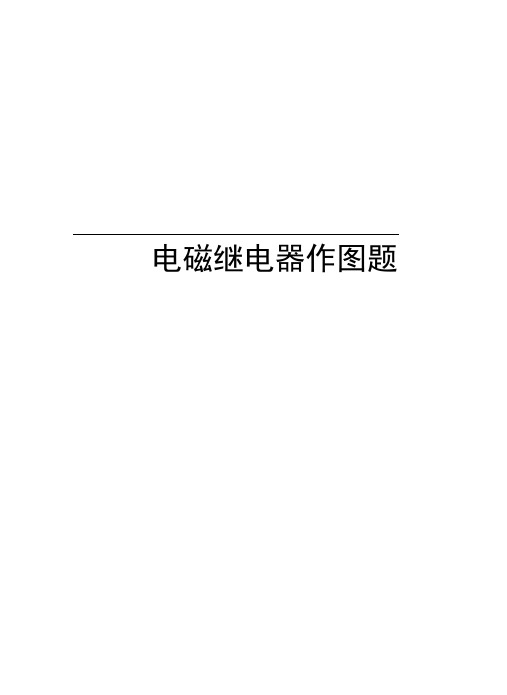 电磁继电器作图题教学文稿