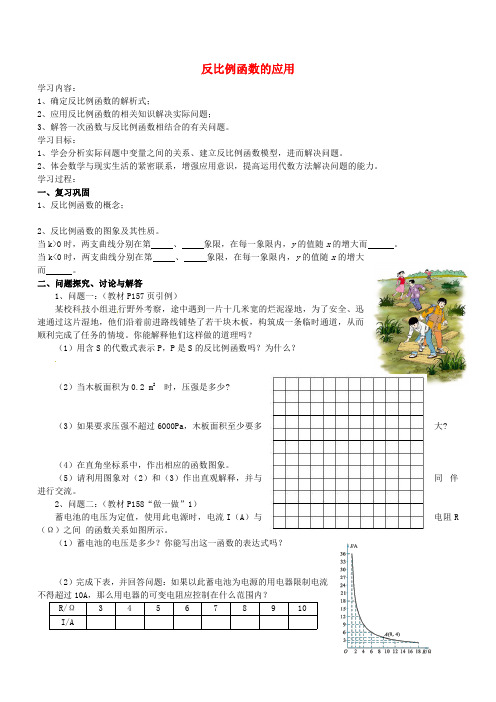 北师大版九年级数学上册《5.3 反比例函数的应用》学案