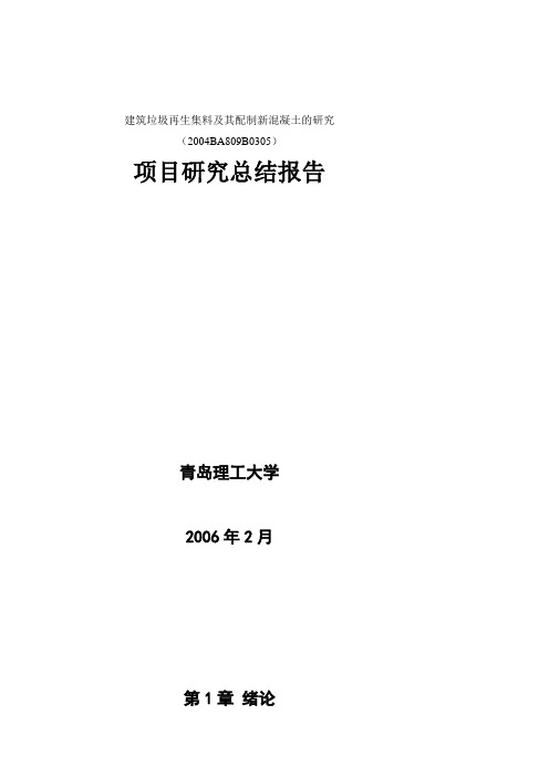 建筑垃圾再生集料及其配制新混凝土的研究项目研究总结报告