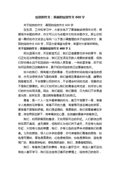 关于绽放的作文：美丽的绽放作文600字