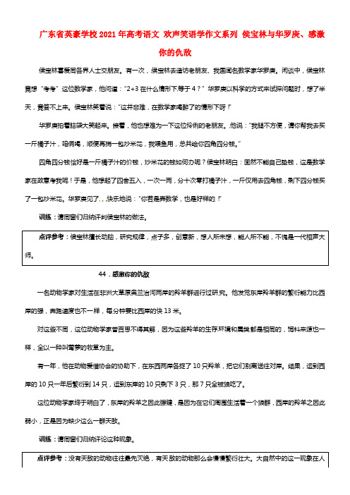 广东省英豪学校2021年高考语文 欢声笑语学作文系列 侯宝林与华罗庚、感激你的仇敌(1)