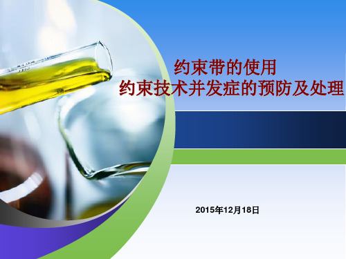 约束带的使用及并发症的预防处理(新)剖析