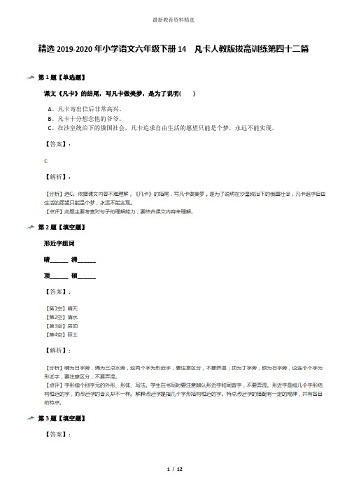 精选2019-2020年小学语文六年级下册14 凡卡人教版拔高训练第四十二篇