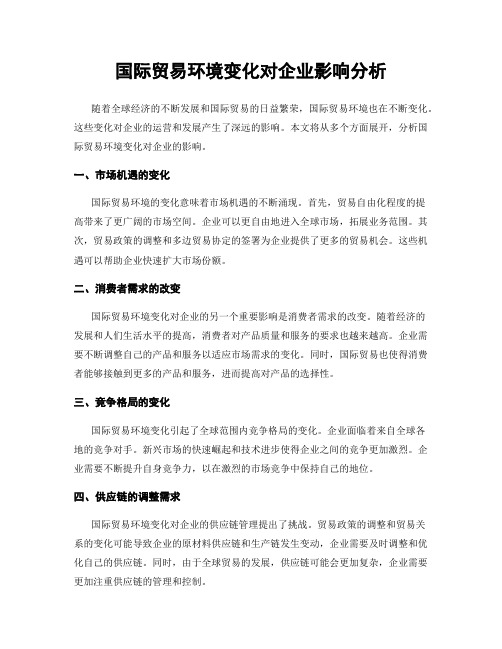 国际贸易环境变化对企业影响分析