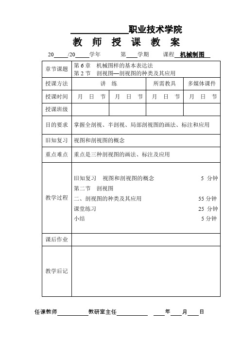 《机械制图》授课教案——第6章  机械图样的基本表示法 6-2