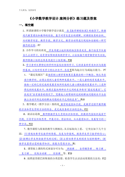 《新课程小学数学教学设计与案例分析》复习题及答案1