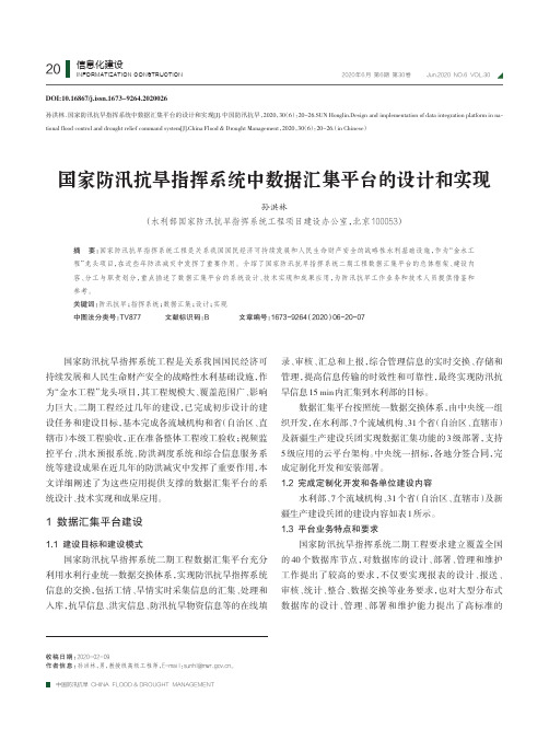 国家防汛抗旱指挥系统中数据汇集平台的设计和实现