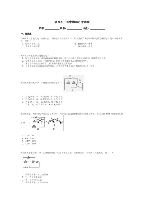 陕西初三初中物理月考试卷带答案解析
