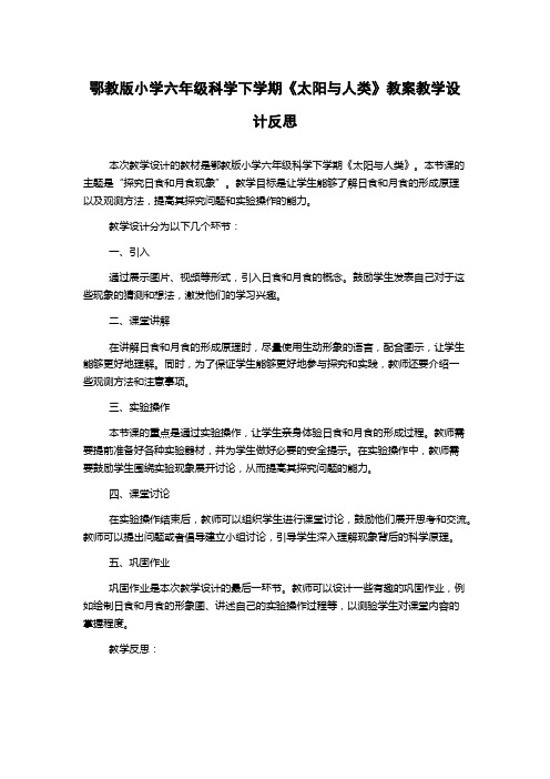 鄂教版小学六年级科学下学期《太阳与人类》教案教学设计反思