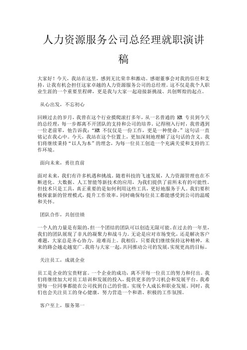 人力资源服务公司总经理就职演讲稿