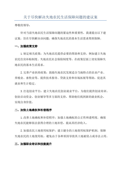 关于尽快解决失地农民生活保障问题的建议案