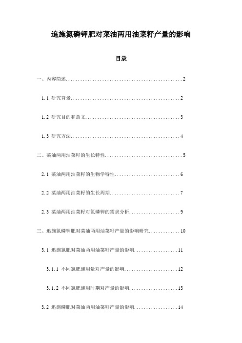 追施氮磷钾肥对菜油两用油菜籽产量的影响