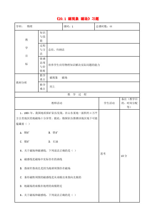 九年级物理《20.1 磁现象 磁场》习题教案 (新版)新人教版