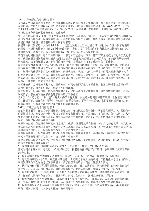 九年级学生的学习计划(通用18篇)