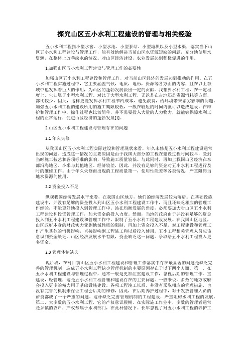 探究山区五小水利工程建设的管理与相关经验