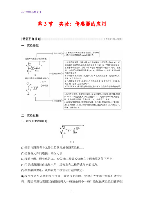 高中物理选修3-2精品学案：6.3 实验：传感器的应用