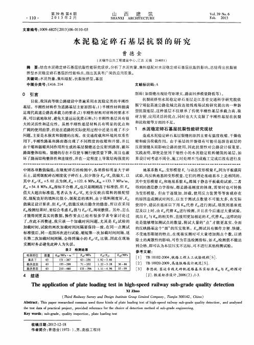 水泥稳定碎石基层抗裂的研究