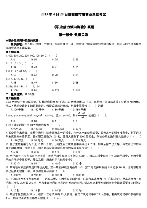 2013年4月20日成都市教师招聘《职业能力倾向测验》真题及详细解析要点