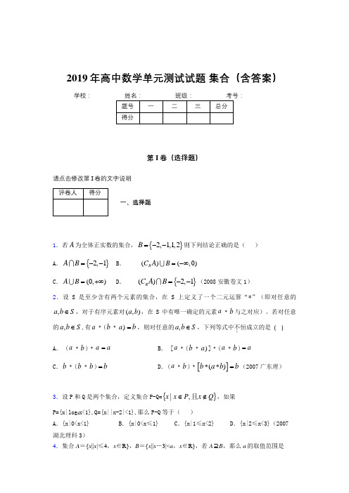 最新高一数学单元测试题-集合完整题库(含标准答案)