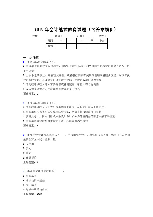 2019年最新会计继续教育试题题库(含答案解析)CHC