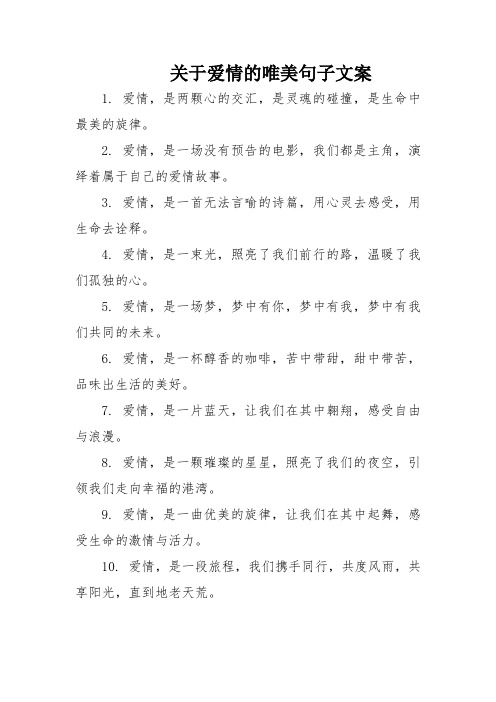 关于爱情的唯美句子文案