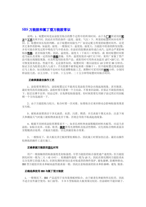 SBS万能胶和氯丁型万能胶常识---文本资料