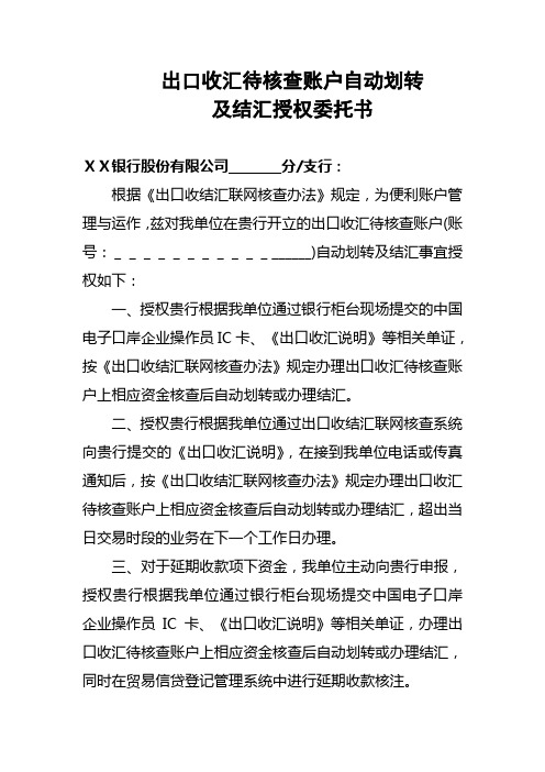 银行出口收汇待核查账户自动划转及结汇授权委托书