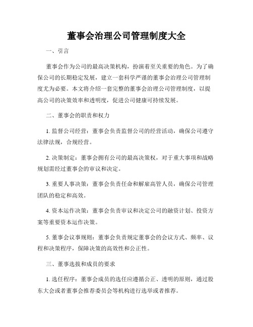 董事会治理公司管理制度大全