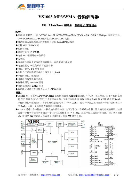 鼎峰电子 VS1003-MP3 WMA音频解码器 说明书