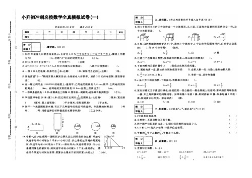 小升初冲刺名校数学全真模拟试卷(  一)含答案