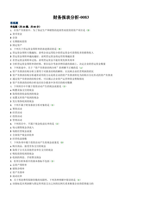 《财务报表分析》试题及标准答案