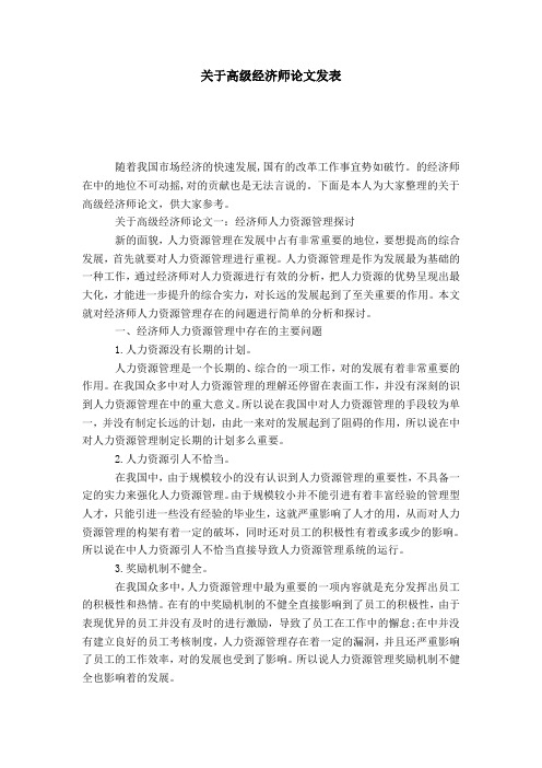 关于高级经济师论文发表