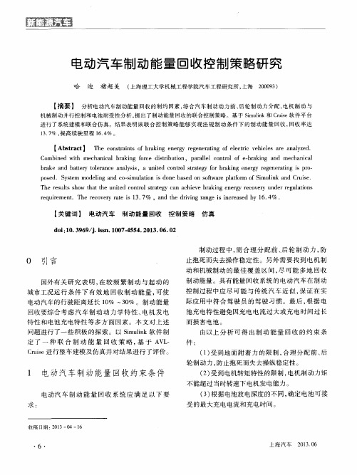 电动汽车制动能量回收控制策略研究