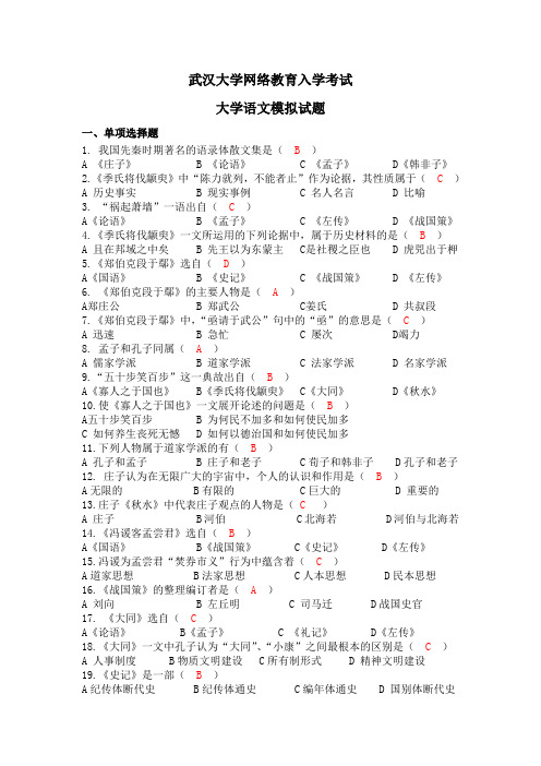 武汉大学网络教育入学考试大学语文模拟试题