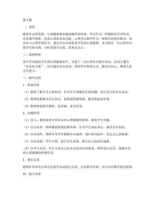 心理音乐教学实践案例分析(3篇)