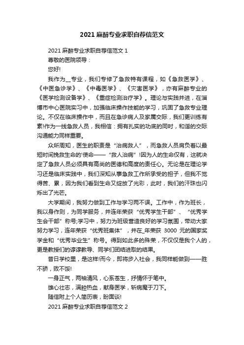 2021麻醉专业求职自荐信范文