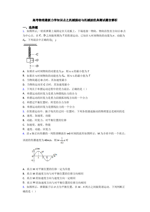 高考物理最新力学知识点之机械振动与机械波经典测试题含解析