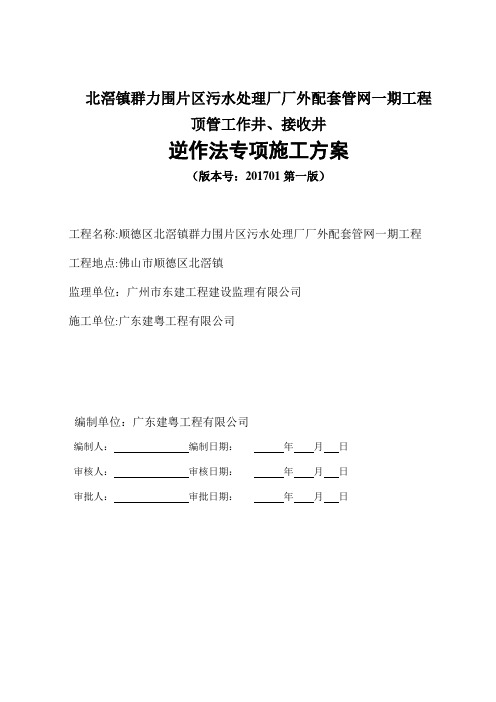 污水工作井及接收井逆作法施工方案