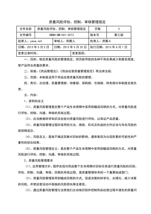 质量风险评估控制审核管理规定