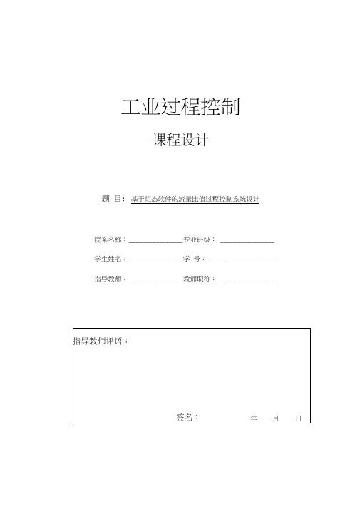 基于组态软件的流量比值过程控制系统设计