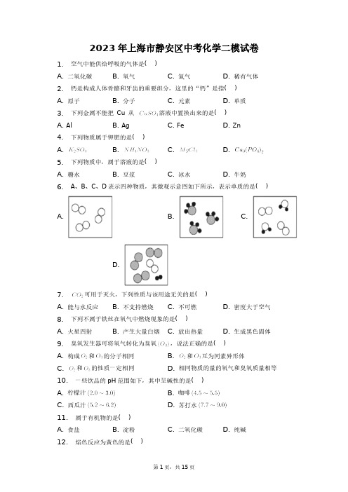 2023年上海市静安区中考化学二模试卷+答案解析(附后)