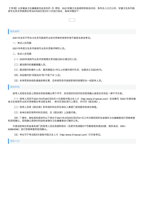 2021安徽卫生高级职称报名时间、条件及入口【理论考试4月28日至5月11日报名】